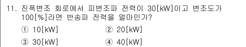 방송통신산업기사(구) 2022년 11번 - 피변조파 전력(Pp)은 주파수 변조에서 사용되는 전력으로, 반송파 전력(... 에 관한 핵심 기출문제