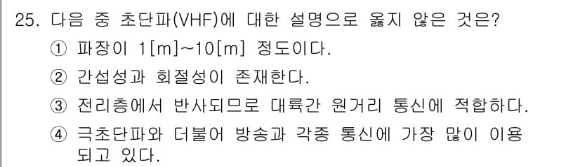 방송통신산업기사(구) 2022년 25번 - 극초단파와 대류권 원거리 통신은 VHF의 특성과 맞지 않는다. VHF는 ... 에 관한 핵심 기출문제