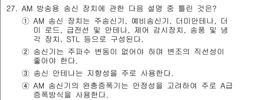 방송통신산업기사(구) 2022년 27번 - 정답 3번은 AM 송신 장치의 안정성을 주로 강조하며, 이는 송신기의 일... 에 관한 핵심 기출문제
