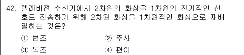 방송통신산업기사(구) 2022년 42번 - 정답과 핵심 포인트를 검수 중인 기출문제