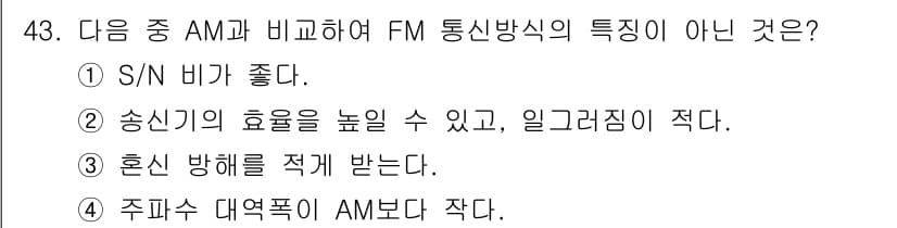 방송통신산업기사(구) 2022년 43번 - FM 방송은 AM 방송에 비해 S/N 비가 높고, 송신 효율이 뛰어나며,... 에 관한 핵심 기출문제