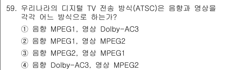 방송통신산업기사(구) 2022년 59번 - ATSC(Advanced Television Systems Committ... 에 관한 핵심 기출문제