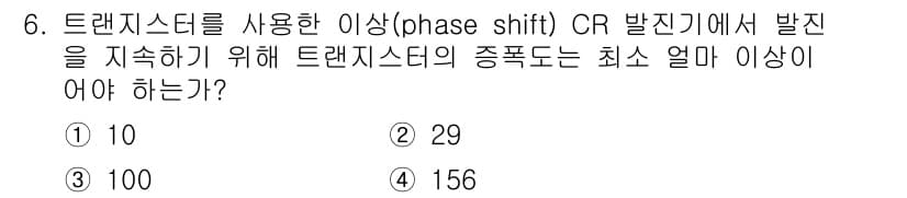 방송통신산업기사(구) 2022년 6번 - 정답 2번의 이유는 트랜지스터를 사용하는 이상(phase shift) C... 에 관한 핵심 기출문제