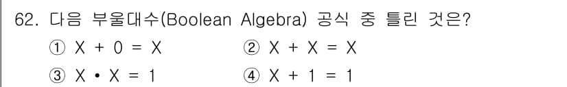 방송통신산업기사(구) 2022년 62번 - 불 대수에서 곱셈 연산 X • 1은 항상 X로 표현되며, X의 값이 1일... 에 관한 핵심 기출문제