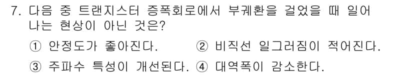 방송통신산업기사(구) 2022년 7번 - 정답 4번. 대역폭이 감소한다는 것은 주파수 대역을 더 적게 사용한다는 ... 에 관한 핵심 기출문제