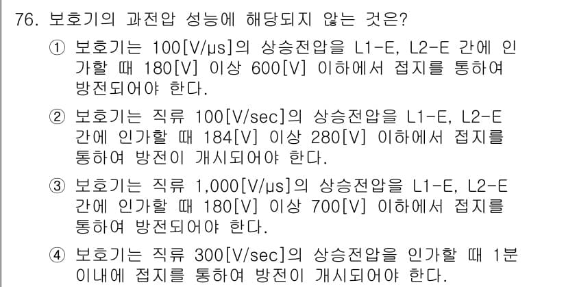 방송통신산업기사(구) 2022년 76번 - 정답이 4인 이유는, 보호기의 기준에 따르면 직류 전압이 인간에게 치명적... 에 관한 핵심 기출문제