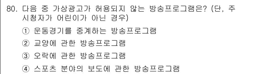 방송통신산업기사(구) 2022년 80번 - 방송법에 따르면, 특정 스포츠 경기의 중계 프로그램은 특정 조건에 따라 ... 에 관한 핵심 기출문제