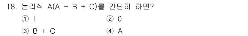 방송통신산업기사 2022년 18번 - 주어진 논리식 A(A + B + C)는 A와의 비트곱셈으로 A가 1일 때... 에 관한 핵심 기출문제