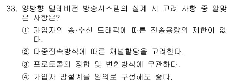 방송통신산업기사 2022년 33번 - 정답 2번의 이유는 다중전송방식에 따른 채널 배당을 고려해야 하기 때문입... 에 관한 핵심 기출문제
