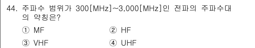 방송통신산업기사 2022년 44번 - 정답은 4번 UHF입니다. UHF(초고주파)는 주파수 범위가 300MHz... 에 관한 핵심 기출문제