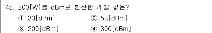 방송통신산업기사 2022년 45번 - 200W를 dBm로 변환하려면 다음 공식을 사용합니다: \( P(dBm)... 에 관한 핵심 기출문제