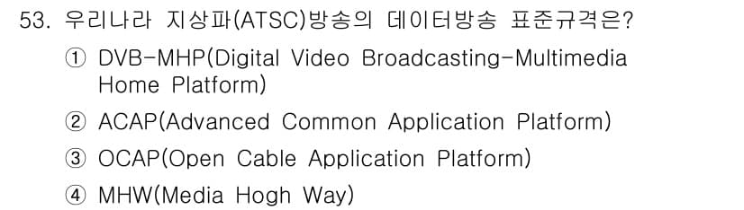방송통신산업기사 2022년 53번 - ATSC(Advanced Television Systems Committ... 에 관한 핵심 기출문제