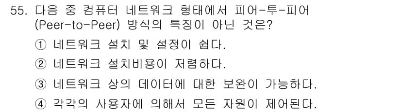 방송통신산업기사 2022년 55번 - . 네트워크 상의 데이터에 대한 보안이 가능하다. 피어-투-피어(P2P)... 에 관한 핵심 기출문제