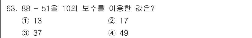 방송통신산업기사 2022년 63번 - 주어진 문제는 88에서 51을 뺀 값을 10의 보수로 표현하는 것입니다.... 에 관한 핵심 기출문제