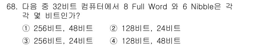 방송통신산업기사 2022년 68번 - 32비트 컴퓨터에서 1 Full Word는 32비트입니다. 따라서 8 F... 에 관한 핵심 기출문제