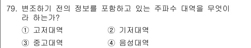 방송통신산업기사 2022년 79번 - 정답과 핵심 포인트를 검수 중인 기출문제