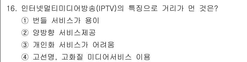 방송통신산업기사(구) 2023년 16번 - IPTV 서비스는 개인화된 콘텐츠 제공이 어려워 사용자 맞춤형 경험을 제... 에 관한 핵심 기출문제