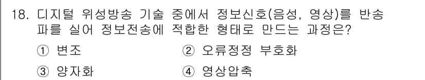 방송통신산업기사(구) 2023년 18번 - 정답과 핵심 포인트를 검수 중인 기출문제