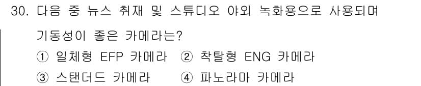 방송통신산업기사(구) 2023년 30번 - 기동성이 좋은 카메라는 다양한 각도에서 빠르게 촬영할 수 있는 기능이 중... 에 관한 핵심 기출문제