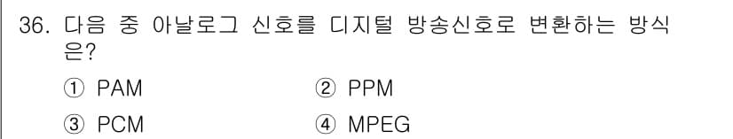 방송통신산업기사(구) 2023년 36번 - 정답과 핵심 포인트를 검수 중인 기출문제