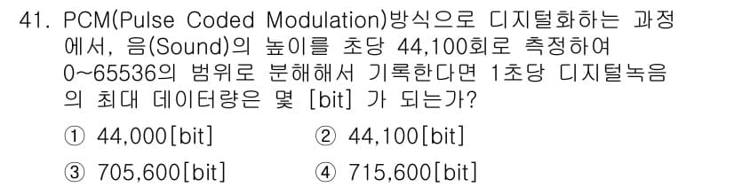 방송통신산업기사(구) 2023년 41번 - PCM에서는 아날로그 신호를 샘플링하여 디지털 데이터로 변환합니다. 샘플... 에 관한 핵심 기출문제