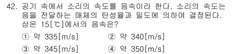 방송통신산업기사(구) 2023년 42번 - 소리의 속도는 매질의 성질에 따라 달라지며, 공기 중에서의 속도는 온도에... 에 관한 핵심 기출문제