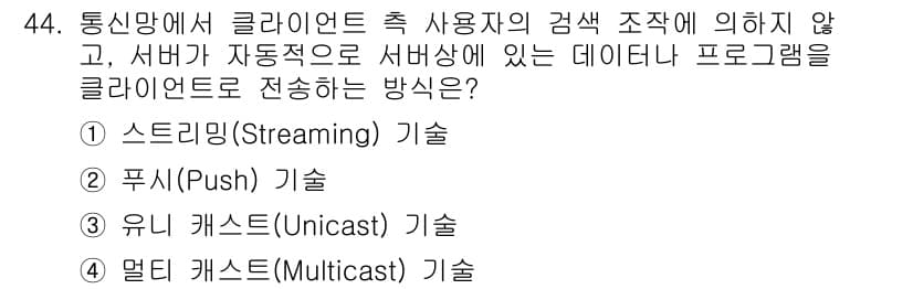 방송통신산업기사(구) 2023년 44번 - 정답과 핵심 포인트를 검수 중인 기출문제