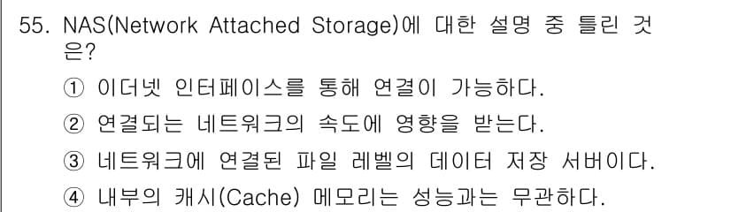 방송통신산업기사(구) 2023년 55번 - . 

NAS(Network Attached Storage)는 외부 장치... 에 관한 핵심 기출문제