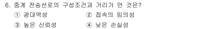 방송통신산업기사(구) 2023년 6번 - 중계 전송로의 구성 조건과 관련해서, 정답은 2번 '접속의 임의성'입니다... 에 관한 핵심 기출문제