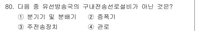 방송통신산업기사(구) 2023년 80번 - 정답은 3) 관로입니다. 유선 방송 송신국에서의 구내 전송선로 설비에는 ... 에 관한 핵심 기출문제