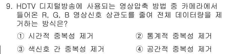 방송통신산업기사(구) 2023년 9번 - 정답과 핵심 포인트를 검수 중인 기출문제