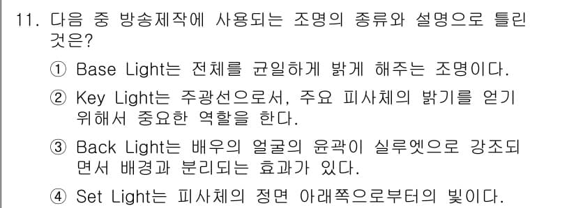 방송통신산업기사 2023년 11번 - Set Light는 피사체의 정확한 아랫부분을 조명으로 강조하여 전체적인... 에 관한 핵심 기출문제