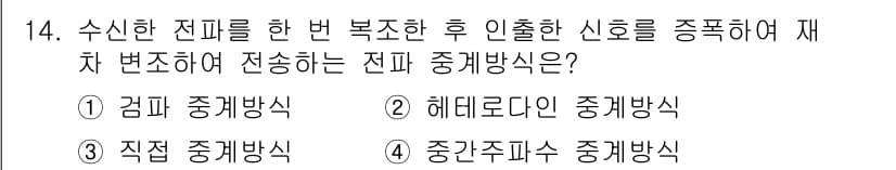 방송통신산업기사 2023년 14번 - 정답은 2. 헤드로타리안 중계방식입니다. 이 방식은 수신한 신호를 변조하... 에 관한 핵심 기출문제