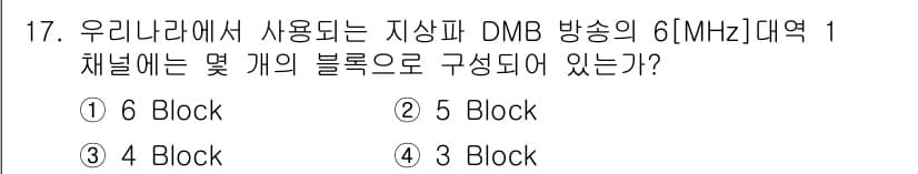 방송통신산업기사 2023년 17번 - 지상파 DMB 방송은 6MHz 대역폭을 사용하며, 이 대역폭은 1.536... 에 관한 핵심 기출문제