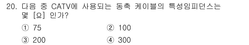 방송통신산업기사 2023년 20번 - 동축 케이블의 특성 임피던스는 일반적으로 75Ω입니다. CATV 시스템에... 에 관한 핵심 기출문제