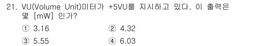 방송통신산업기사 2023년 21번 - VU(Volume Unit)에서 +5VU는 기준 레벨을 나타내며, 일반적... 에 관한 핵심 기출문제