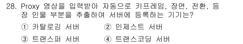 방송통신산업기사 2023년 28번 - 정답과 핵심 포인트를 검수 중인 기출문제