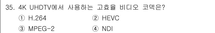 방송통신산업기사 2023년 35번 - 4K UHDTV에서 사용하는 고효율 비디오 코덱은 HEVC(High Ef... 에 관한 핵심 기출문제