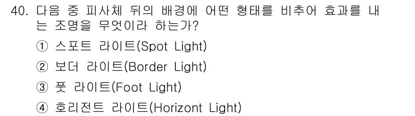 방송통신산업기사 2023년 40번 - 정답은 4번 '호리젠트 라이트(Horizontal Light)'입니다. ... 에 관한 핵심 기출문제