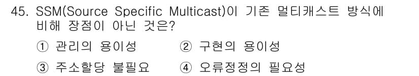 방송통신산업기사 2023년 45번 - . 오루정적 필요성

SSM은 소스 특정 멀티캐스트로, 관리의 용이성과 ... 에 관한 핵심 기출문제
