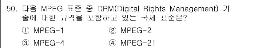 방송통신산업기사 2023년 50번 - MPEG-21은 디지털 콘텐츠의 관리 및 배포를 위한 DRM을 포함하는 ... 에 관한 핵심 기출문제