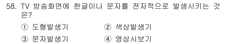 방송통신산업기사 2023년 58번 - 정답과 핵심 포인트를 검수 중인 기출문제