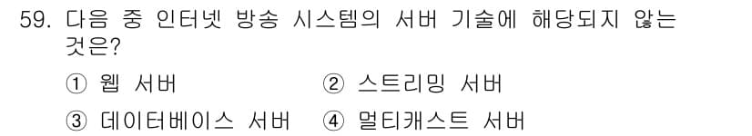 방송통신산업기사 2023년 59번 - 델타캐스트 서버는 일반적으로 방송 통신 시스템의 표준적인 서버 기술에 해... 에 관한 핵심 기출문제