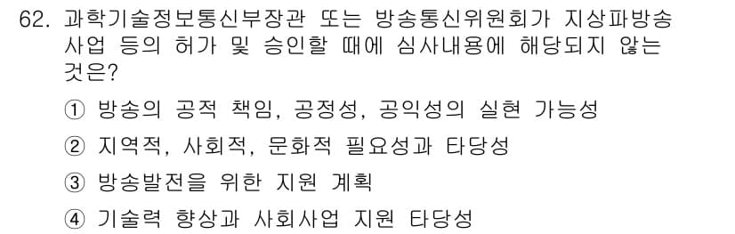 방송통신산업기사 2023년 62번 - 정답과 핵심 포인트를 검수 중인 기출문제