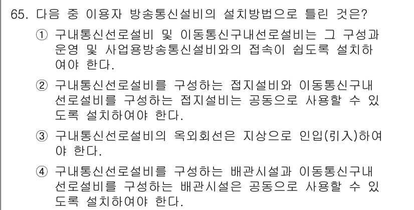 방송통신산업기사 2023년 65번 - 정답과 핵심 포인트를 검수 중인 기출문제