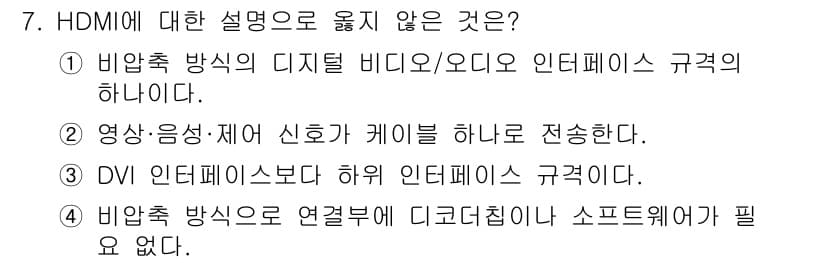 방송통신산업기사 2023년 7번 - 3. HDMI은 DVI 인터페이스보다 더 높은 비디오 및 오디오 전송 용... 에 관한 핵심 기출문제