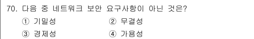 방송통신산업기사 2023년 70번 - 정답은 3번 경제성입니다. 보안 요구사항은 기밀성, 무결성, 가용성으로 ... 에 관한 핵심 기출문제