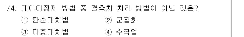 방송통신산업기사 2023년 74번 - 정답은 2. 군집화입니다. 데이터정리 방법 중 결측치 처리는 주로 단순 ... 에 관한 핵심 기출문제