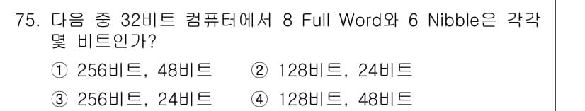 방송통신산업기사 2023년 75번 - . 

32비트 컴퓨터에서 1 Full Word는 32비트이며, 1 Ni... 에 관한 핵심 기출문제