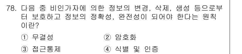 방송통신산업기사 2023년 78번 - . 무결성  
무결성은 데이터의 변조나 손상 없이 정확하고 일관된 상태를... 에 관한 핵심 기출문제